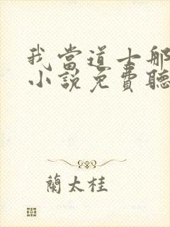 我当道士那些年小说免费听书封面
