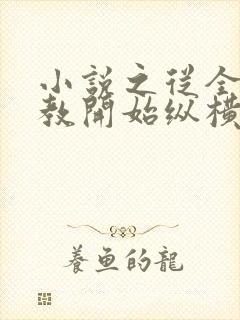 小说之从全真掌教开始纵横诸天