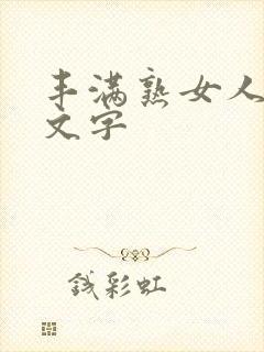 丰满熟女人妻中文字