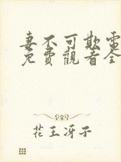 妻不可欺电视剧免费观看全集