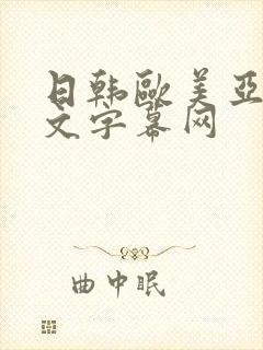 日韩欧美亚洲中文字幕网