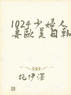 1024少妇人妻欧美日韩封面