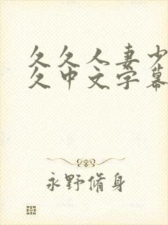 久久人妻少妇久久中文字幕