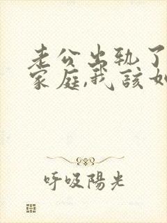 老公出轨了回归家庭,我该如何面对封面