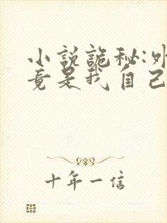 小说诡秘:外神竟是我自己txt下载
