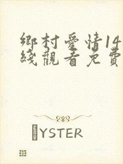 乡村爱情14在线观看免费完整版高清乐视封面