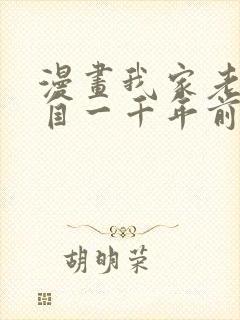 漫画我家老婆来自一千年前在线免费全集封面