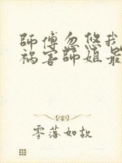 师傅忽悠我下山祸害师姐最新免费阅读