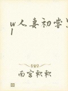 w人妻初尝黑人1封面
