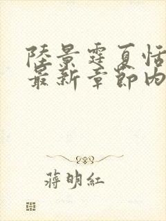 陆景霆夏恬小说最新章节内容封面