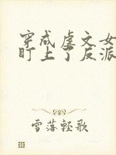 穿成虐文女主我盯上了反派大佬全本封面