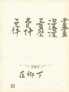 免费看漫画的软件什么漫画都有封面