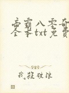 帝霸八零奇书网全本txt免费
