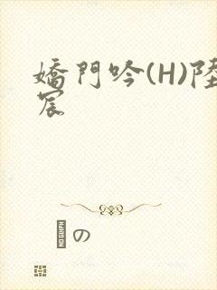 娇门吟(H)陆宸