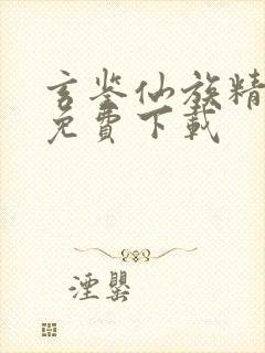 玄鉴仙族精校版免费下载