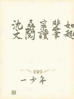 沈桑宁裴如衍全文阅读笔趣阁