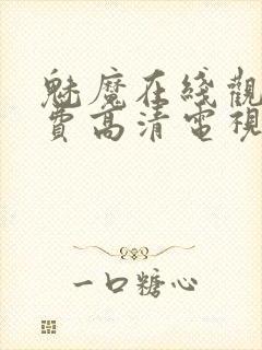 魅魔在线观看免费高清电视剧