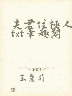 夫君位极人臣后txt笔趣阁