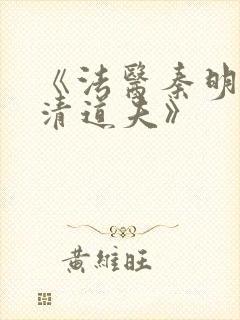 《法医秦明2:清道夫》