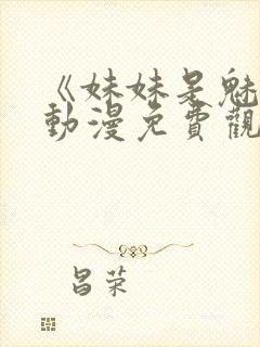 《妹妹是魅魔》动漫免费观看全集