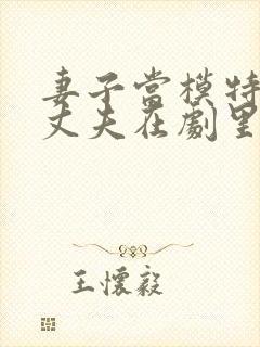 妻子当模特写真丈夫在剧里演什么