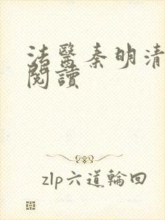 法医秦明清道夫阅读
