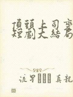 顶头上司变后妈短剧大结局