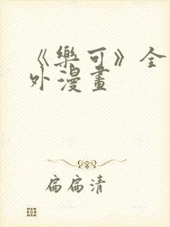 《乐可》全文番外漫画