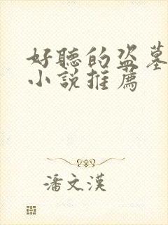 好听的盗墓有声小说推荐