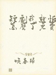 短剧我就怕老婆怎么了免费观看封面
