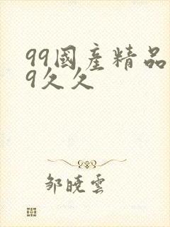 99国产精品99久久