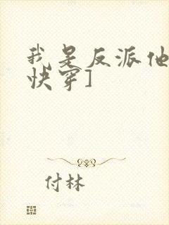 我是反派他爸[快穿]