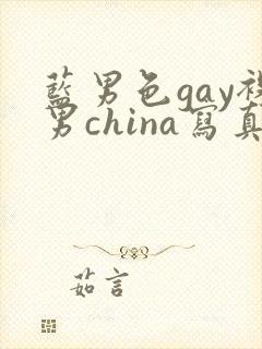 蓝男色gay裸男china写真