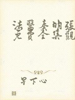 法医秦明张若昀免费全集观看高清封面