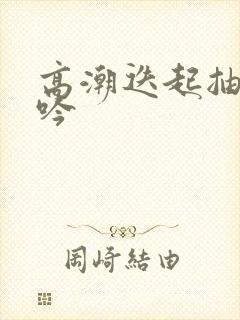 高潮迭起抽搐呻吟