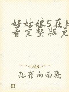 好姑娘5在线观看完整版免费高清