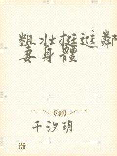 粗壮挺进邻居人妻身体
