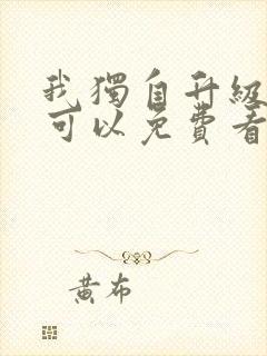 我独自升级漫画可以免费看的软件
