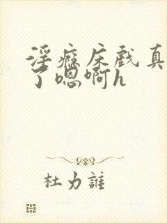 淫瘾床戏真进去了嗯啊h