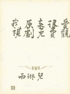 我原来很爱你电视剧免费观看全集