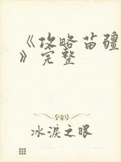 《攻略苗疆少主》完整