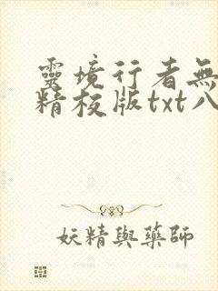 灵境行者无错字精校版txt八零