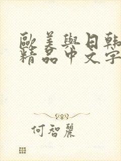 欧美与日韩亚洲精品中文字幕