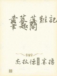 黄蓉落难记小说笔趣阁