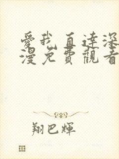 爱我直达深处动漫免费观看全集高清