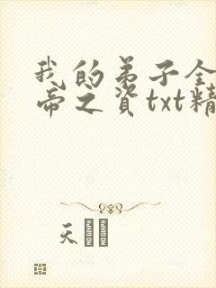 我的弟子全是大帝之资txt精校版