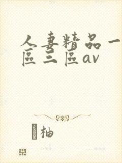人妻精品一区二区三区av封面