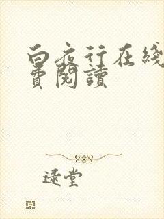 白夜行在线读免费阅读