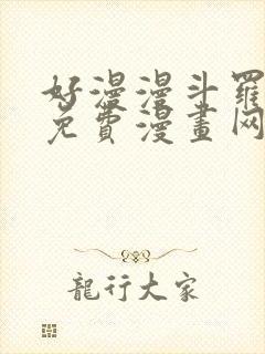 好漫漫斗罗玉转免费漫画网站
