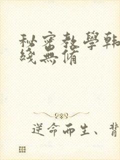 秘密教学韩漫在线无修封面